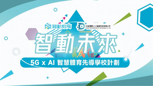 【智動未來】5G x AI 智慧體育先導學校計劃23