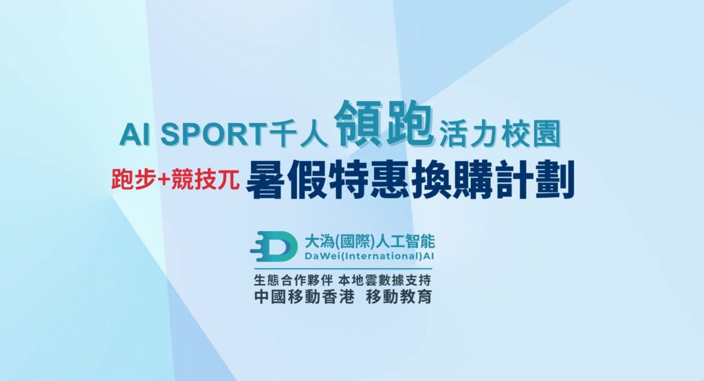 Al SPORT千人領跑活力校園 暑假特惠換購計割